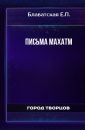 Письма Махатм - Блаватская Е.П.