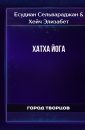 Хатха Йога - Есудиан Сельвараджан