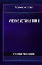 Учение истины Том II - Асахара Секо