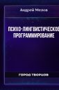 Психо-лингвистическое программирование - Андрей Мелов