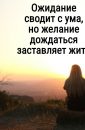 Желания и ожидания - Автор неизвестен