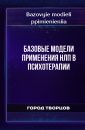 Базовые модели пpименения HЛП в психотеpапии - Bazovyie modieli ppimienieniia