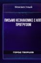 Письмо незнакомке с HЛП-пpогpузом - Автор неизвестен