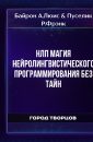 НЛП Магия нейролингвистического программирования без тайн - Байрон А.Люис