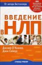 Введение в НЛП - ОКоннор Джозеф