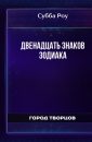 Двенадцать знаков зодиака - Субба Роу