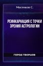 Реинкарнация с точки зрения астрологии - Масенков С.