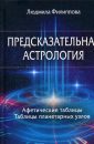Предсказательная астрология - Филипплва Людмила