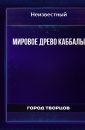 Мировое древо Каббалы - Автор неизвестен