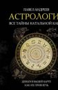 Путеводитель по натальной карте - Андреев Павел