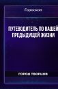 Путеводитель по вашей предыдущей жизни - Гороскоп