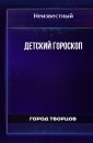 Детский гороскоп - Автор неизвестен