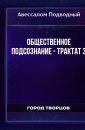 Общественное подсознание - Трактат 3 - Авеcсалом Подводный