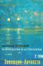 Астрология для Психологов Часть 3 - Авеcсалом Подводный