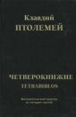 Четверокнижие - Клавдий Птолемей