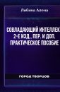 Совладающий интеллект 2-е изд., пер. и доп. Практическое пособие - Либина Алена