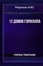12 домов гороскопа - Маркина Н.Ю.