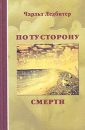 По ту сторону смерти - Ледбитер Ч.У.