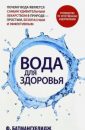 Вода для здоровья - Батмангхелидж