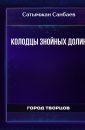 Колодцы знойных долин - Долин В.Н.