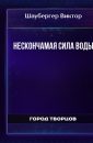 Нескончамая сила воды - Шаубергер Виктор