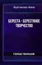 Береста - берестяное творчество - Булгакова Анна