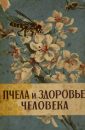 Пчела и здоровье человека - Виноградова Зайцев