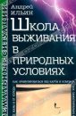 Выживание в природных условиях - Автор неизвестен
