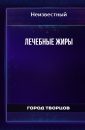 Лечебные жиры - Автор неизвестен