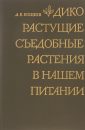 Дикорастущие съедобные растения в нашем питании - Кощеев А.К.
