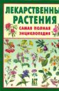 Язык растений. Лекарственные свойства растений - Автор неизвестен