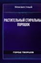 Растительный стиральный порошок - Автор неизвестен