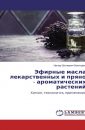 Эфирные масла лекарственных и пряно-ароматических растений. химия, технология получения, свойства - Нугзар Багатурия