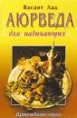 Аюрведа для начинающих - Вазант Лэд