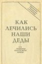 Как лечились наши деды - Автор неизвестен