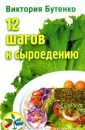 12 ступеней к сыроедению - Бутенко Виктория