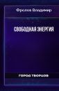 Свободная энергия - Фролов Владимир