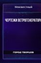 ЧЕРТЕЖИ ВЕТРОГЕНЕРАТОРА - Автор неизвестен