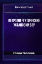 Ветроэнергетические установки ВЭУ - Автор неизвестен
