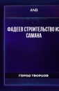 Строительство из самана - Фадеев Юрий