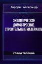 Экологическое домостроение. Строительные материалы - Аврорин Александр