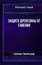 Защита древесины от гниения - Автор неизвестен