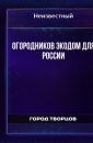 Огородников Экодом для России - Автор неизвестен