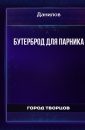 Бутерброд для парника - Данилов