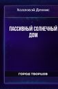 Пассивный солнечный дом - Холловэй Деннис