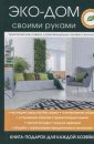 Эко-очистка своего дома - Любимова Елена