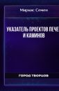 Указатель проектов печей и каминов - Миркис Семен