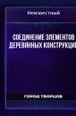 Соединение элементов деревянных конструкций - Карпова Валентина