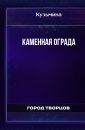 Каменная ограда - Кузьмина