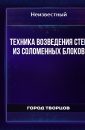 Техника возведения стен из соломенных блоков - Автор неизвестен